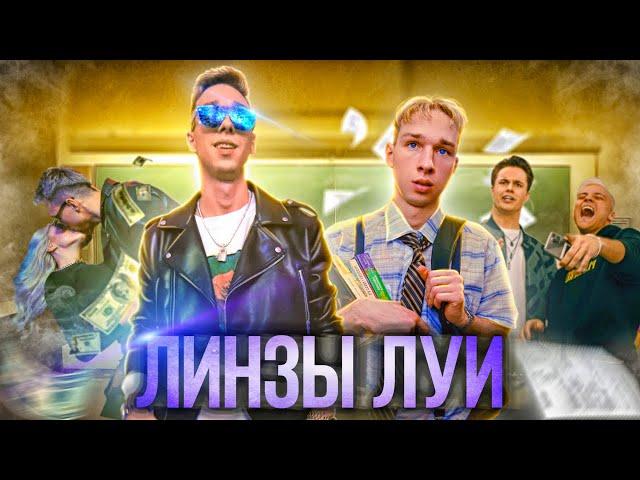 ДВОРЕЦКИЙ - Линзы Луи (Премьера клипа)