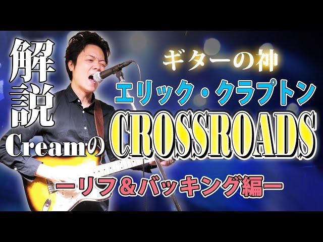 【TAB付】"クロスロード" エリッククラプトン 究極のブルースロックのリフを解説  ERIC CLAPTON "Crossroads" Cream