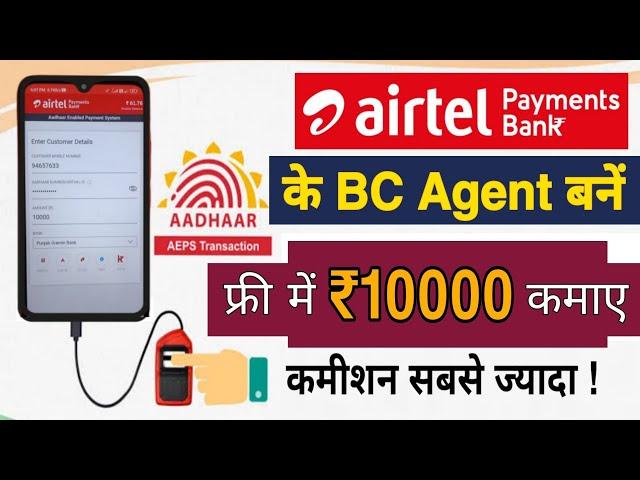 Airtel BC Agent बनें और Aadhaar Card से पैसा ऐसे निकालें | Airtel Payments Bank AEPS Withdraw 2024