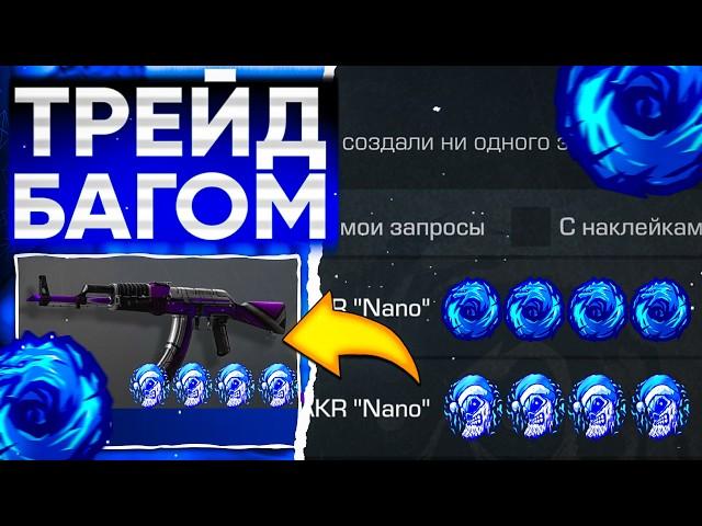 ТРЕЙД БАГОМ на AKR NANO в СТАНДОФФ 2! | ТРЕЙД В СТАНДОФФ 2