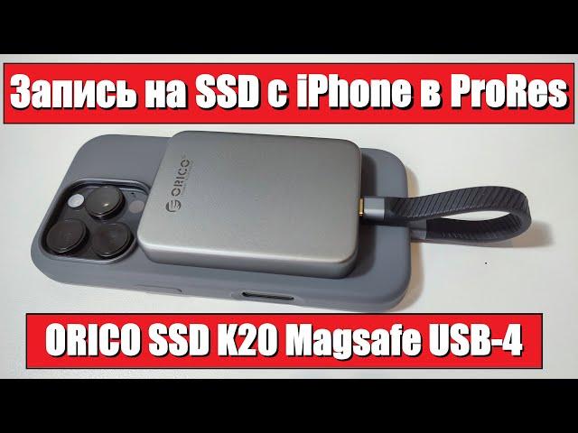 Как с Айфона записать видео сразу на SSD ORICO K20 в ProRes