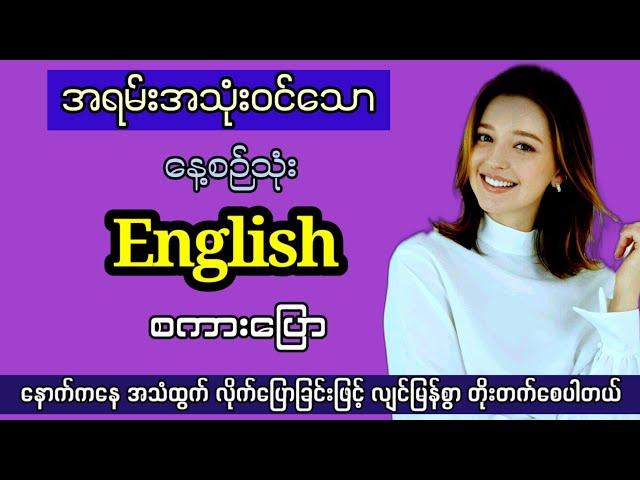 Easy to learn English speaking and listening. မူရင်း အင်္ဂလိပ် အသံထွက်ဖြင့်  အင်္ဂလိပ် စကားပြော