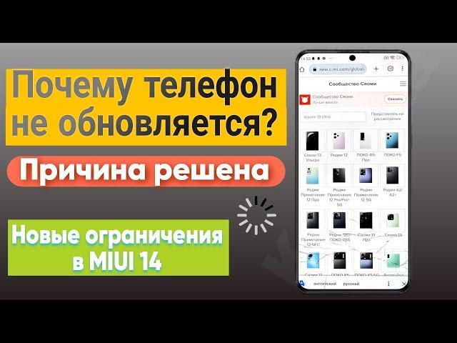 Почему Смартфон не ОБНОВЛЯЕТСЯ? Новые ограничения в MIUI 14