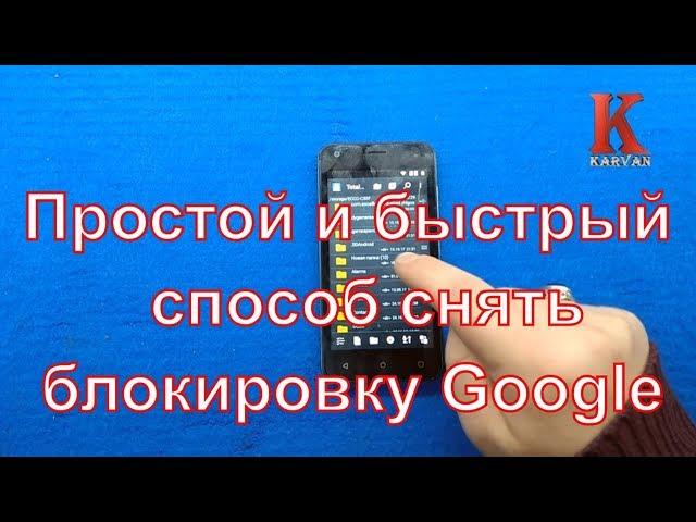 Простой и быстрый способ снять FRP блокировку Google на Fly FS454 Nimbus 8