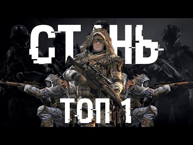 ГАЙД: КАК СТАТЬ ТОП 1 СНАЙПЕРОМ В WARFACE!