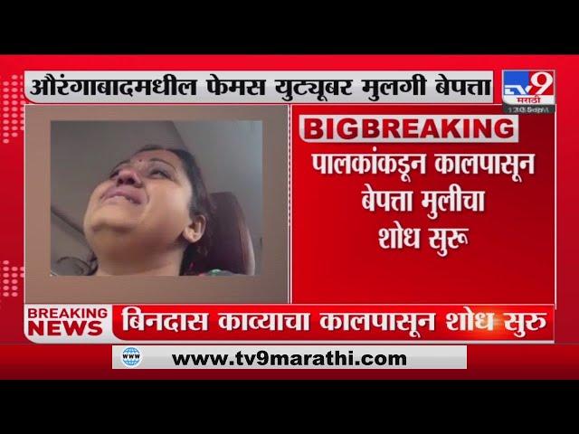 Aurangabad Famous YouTuber girl missing  | औरंगाबाद मधील फेमस युट्यूब गर्ल गायब-TV9