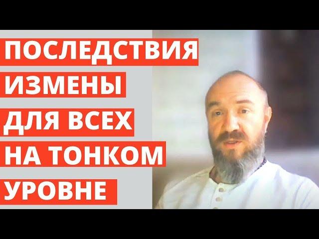 ИЗМЕНА ЗАБИРАЕТ ПОТЕНЦИАЛ И ЖИЗНЕННЫЕ СОКИ ВТОРОЙ ПОЛОВИНКИ! ПОСЛЕДСТВИЯ ИЗМЕНЫ