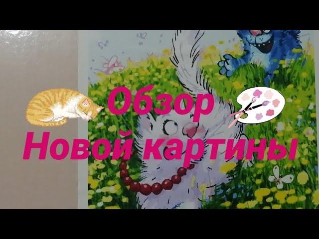 Обзор новой картины/что я сделала на сегодняшний день