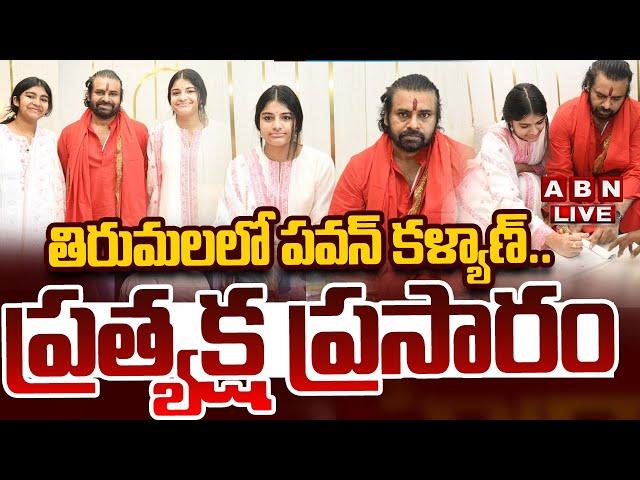 LIVE: తిరుమలలో పవన్ కళ్యాణ్.. ప్రత్యక్ష ప్రసారం | Deputy CM Pawan Kalyan | Tirumala Visit  | ABN