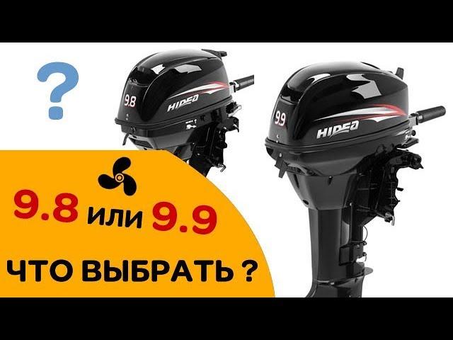 9.8 или 9.9 - какой лодочный мотор купить?