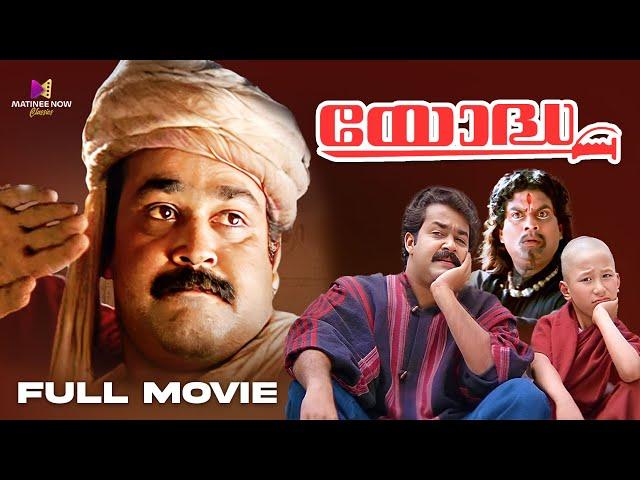 Yodha Malayalam Full Movie | Mohanlal | Jagathy | Urvashi | Madhoo #comedyscene