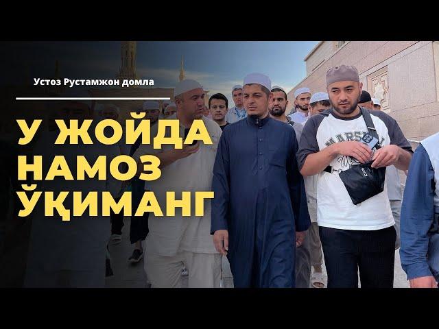 Madina i Munavvaraga borganizda ushbu joyda namoz o‘qimang. Rustamjon domla | Рустамжон домла