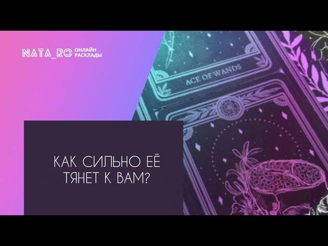 Как сильно ее тянет к Вам?...| Расклад на таро | Онлайн канал NATA_RO