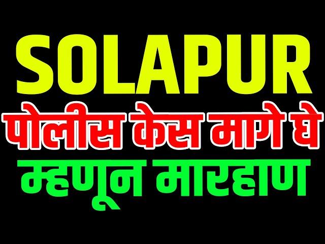 SOLAPUR ; पोलीस केस मागे घे म्हणून मा-रहा-ण