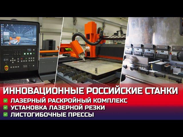 Инновационные российские станки для судостроения и не только...