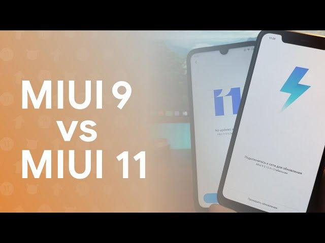  MIUI 11 vs MIUI 9 - НОВЕЕ, НЕ ЗНАЧИТ ЛУЧШЕ? 