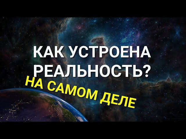 Как устроена РЕАЛЬНОСТЬ на самом деле? Как мы Творим свою реальность?