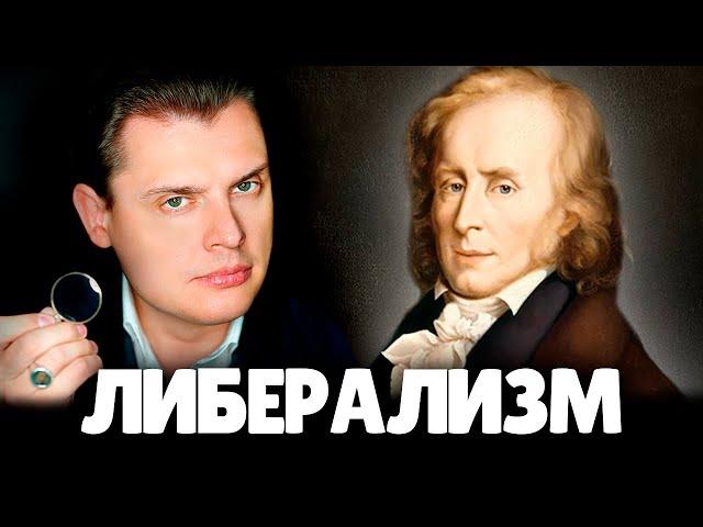 Либерализм Бенжамена Констана | Евгений Понасенков