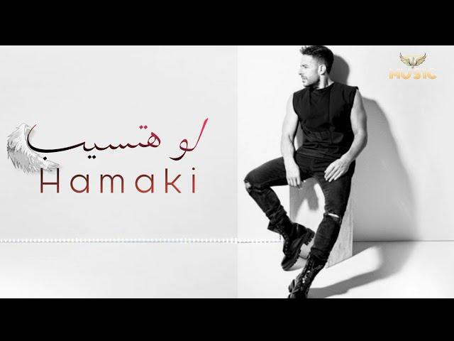 Hamaki - Law Hatsib | حماقي - لو هتسيب