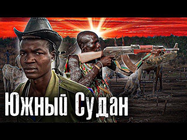 Южный Судан / Война Племён в диких Джунглях / Как люди живут / @anton_lyadov​