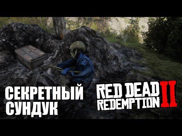 RDR 2 - Секретный сундук с золотом!