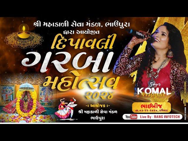  LIVE || KOMAL PRJAPATI || દિપાવલી  મહોત્સવ ૨૦૨૪ | ગામ - ભાવપુરા  || તા.૦૩-૧૧-૨૦૨૪ ||