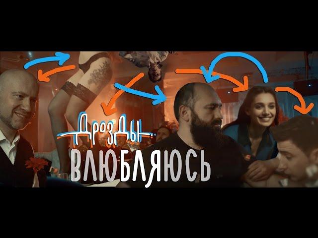 ДРОЗДЫ - Влюбляюсь (Official video)