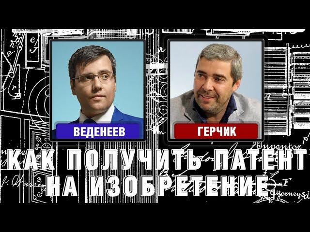 Веденеев и Герчик - Как получить патент на изобретение (полезная модель и подача документов)