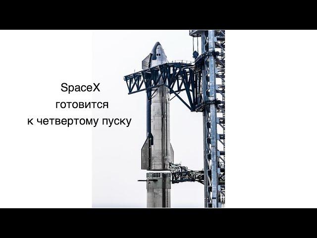 SpaceX готовится к 4-му тестовому пуску корабля Starship [новости науки и космоса]