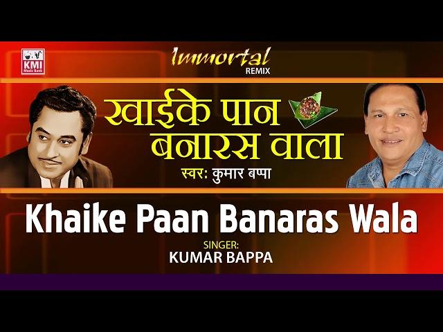 Khaike Paan Banaras Wala  | Kumar Bappa | KMI Music Bank