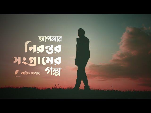 যে নিরন্তর সংগ্রামের মধ্য দিয়ে আপনি যাচ্ছেন ┇ Arif Azad Official