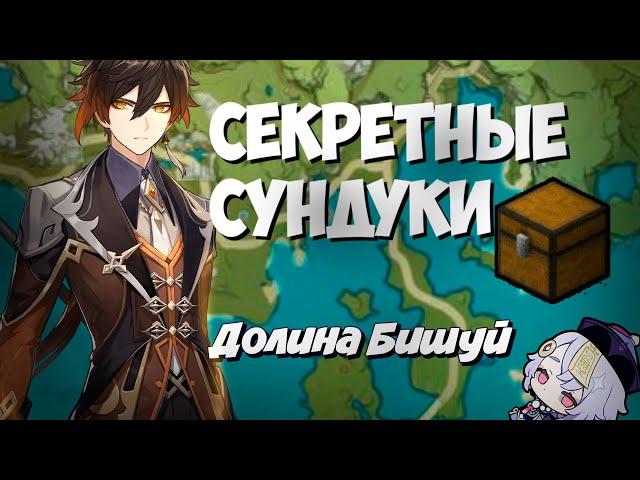 Все секретные сундуки Долины Бишуй на 100% Ли Юэ - Genshin Impact