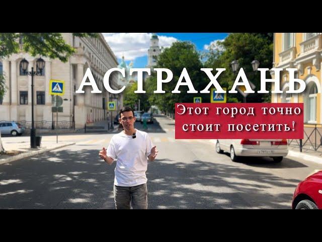 Астрахань - этот город точно стоит посетить! Туристический обзор города от астраханца