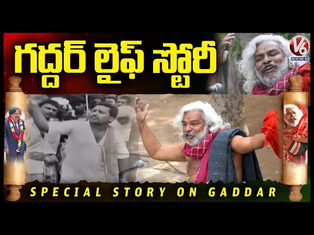 Special Story On Gaddar Life | Gaddar Passed Away | V6 News