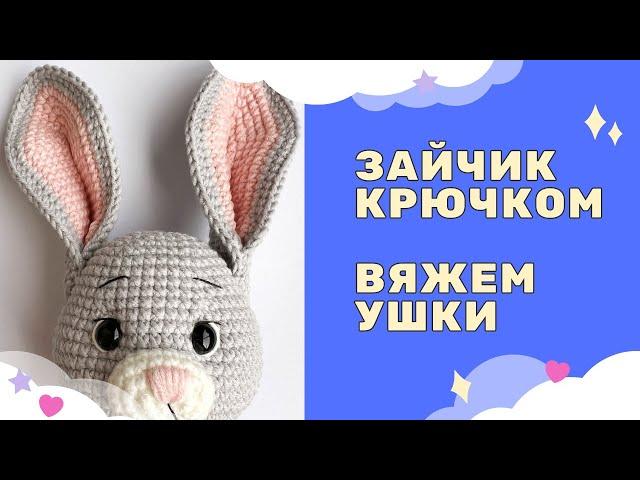 ВЯЖЕМ КРЮЧКОМ УШКИ | ВЯЗАНЫЙ ЗАЙЧИК 2023