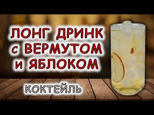 Лонг Дринк с вермутом и яблоком / Неласковый бармен