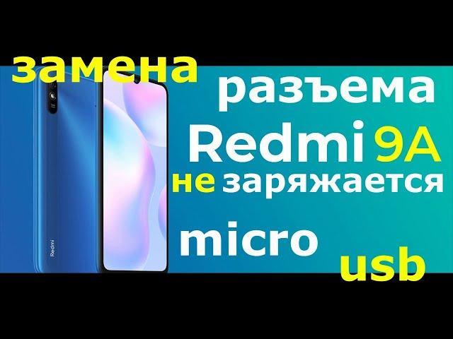Xiaomi Redmi 9a не заряжается, замена разъема micro usb