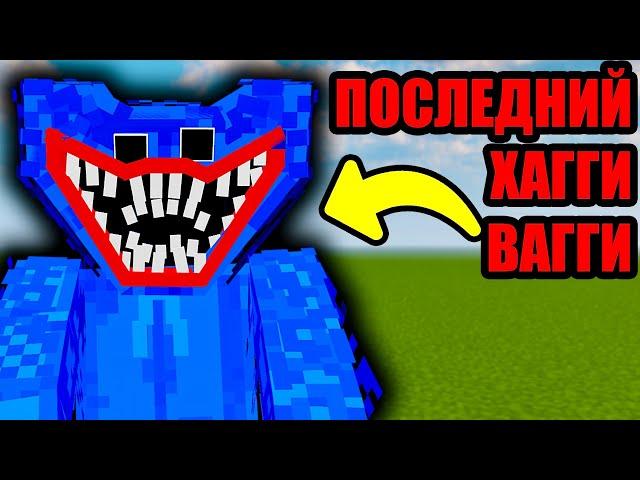 ПОСЛЕДНИЙ ХАГГИ ВАГГИ В МАЙНКРАФТ поппи плейтайм minecraft huggy wuggy poppy playtime