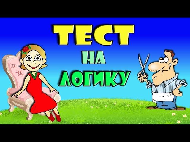 ТЕСТ на ЛОГИКУ  ! Всего 5 хитрых вопросов / Тесты бабушки Шошо 