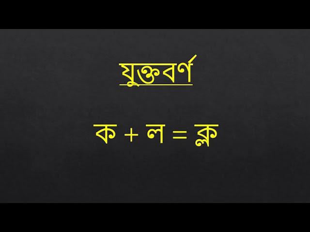 যুক্তবর্ণ ক্ল #Bangla_Juktoborno #Bangla_Grammar