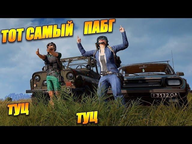 Тот самый ПАБГ - Playerunknown’s Battlegrounds - тпп или фпп - стрим без мата