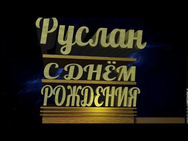 С Днём Рождения Руслан