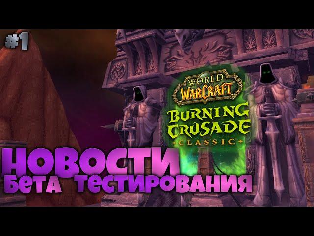 Все актуальные изменения в Burning Crusade Classic #1 | World of Warcraft TBC Beta