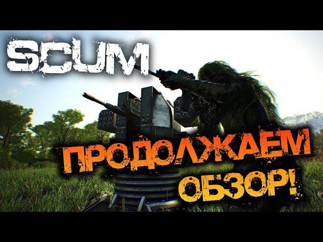 SCUM 0.96 | ПРОДОЛЖАЕМ ОБЗОР! - РОЗЫГРЫШ КЛЮЧИКА НА ИГРУ!