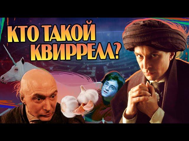 Кем Квиринус Квиррелл на самом деле? Гарри Поттер Большой Разбор