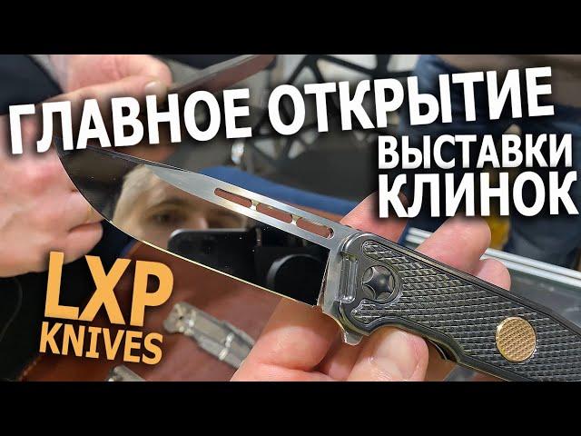 КЛИНОК 2021: ГЛАВНОЕ ОТКРЫТИЕ LXP KNIVES