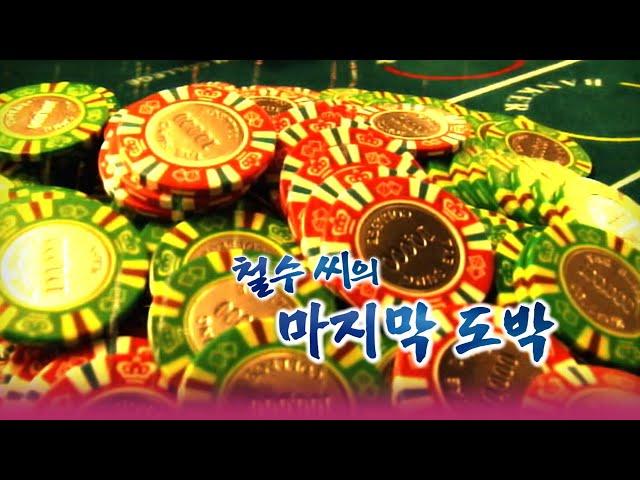 철수씨의 마지막도박 / 전재산 360억을 날린 도박중독자의 고백 [인생실험] KBS 2010.12.08 방송