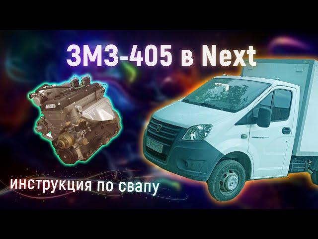 ЗМЗ 405 в Газель Next - инструкция по установке