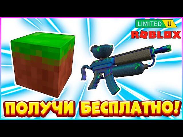 КАК получить БЕСПЛАТНО ЛИМИТКИ в Роблокс Roblox Free UGC Limited БЕСПЛАТНЫЕ Вещи 2023