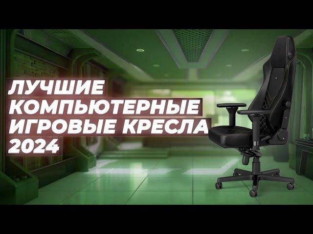 Лучшие компьютерные игровые кресла  Рейтинг 2024 года  ТОП–8 кресел для геймеров